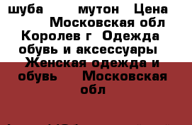 шуба 52-54 мутон › Цена ­ 5 000 - Московская обл., Королев г. Одежда, обувь и аксессуары » Женская одежда и обувь   . Московская обл.